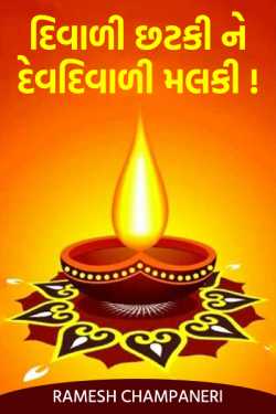 diwali chhatki ne dev deiwali malki by Ramesh Champaneri in Gujarati