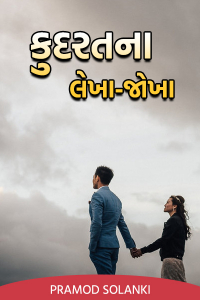 કુદરતના લેખા - જોખા - 45