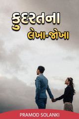 કુદરતના લેખા - જોખા દ્વારા Pramod Solanki in Gujarati