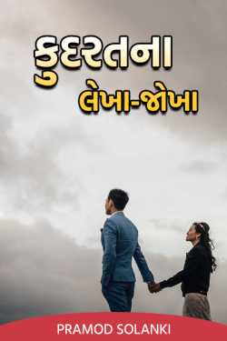 કુદરતના લેખા - જોખા by Pramod Solanki in Gujarati