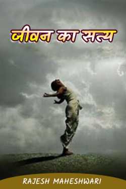 Rajesh Maheshwari द्वारा लिखित  The truth of life बुक Hindi में प्रकाशित