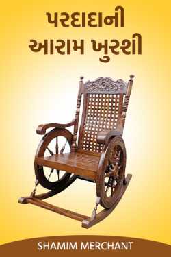 Grandfather's armchair by SHAMIM MERCHANT in Gujarati