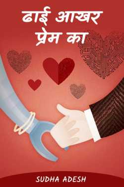 Two and a half love by Sudha Adesh in Hindi