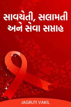 સાવચેતી, સલામતી અને સેવા સપ્તાહ by Jagruti Vakil in Gujarati