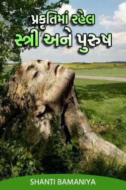 Woman and man in nature. - 1 by Shanti Khant in Gujarati