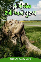 પ્રકૃતિમાં રહેલ સ્ત્રી અને પુરુષ. દ્વારા Shanti Bamaniya in Gujarati