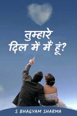 S Bhagyam Sharma द्वारा लिखित  I am in your heart? - 9 बुक Hindi में प्रकाशित
