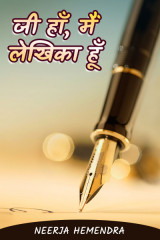 जी हाँ, मैं लेखिका हूँ by Neerja Hemendra in Hindi
