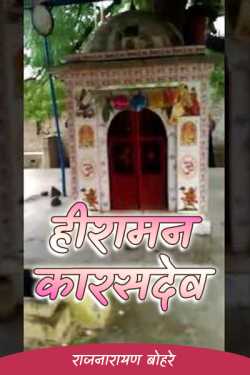 राजनारायण बोहरे द्वारा लिखित  hiraman karasdev - 2 बुक Hindi में प्रकाशित