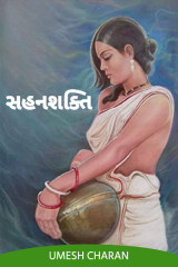 સહનશક્તિ by Umesh Charan in Gujarati