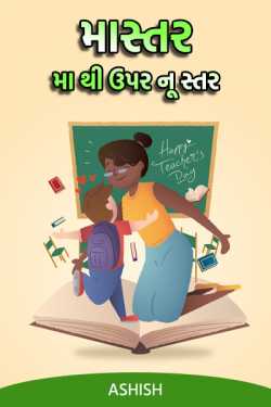 માસ્તર - મા થી ઉપર નૂ સ્તર by Ashish in Gujarati