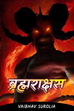 Vaibhav Surolia द्वारा लिखित  Brahmrakshas - 3 बुक Hindi में प्रकाशित