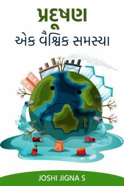 joshi jigna s. દ્વારા પ્રદૂષણ-એક વૈશ્ર્વિક સમસ્યા ગુજરાતીમાં