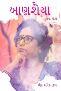 બાણશૈયા - 14 - છેલ્લો ભાગ