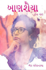 બાણશૈયા by Heena Hemantkumar Modi in Gujarati