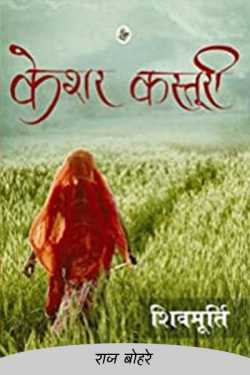 राज बोहरे द्वारा लिखित  keshar kasturi-shivmurti बुक Hindi में प्रकाशित