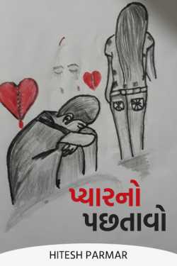 the regret of love - 1 by Hitesh Parmar in Gujarati