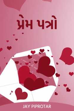 Love letters by Jay Piprotar in Gujarati