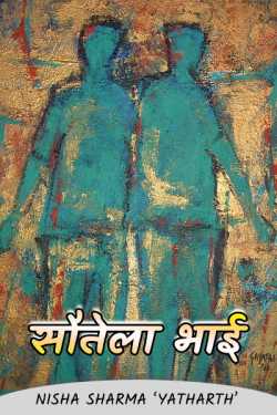 निशा शर्मा द्वारा लिखित  step brother... बुक Hindi में प्रकाशित