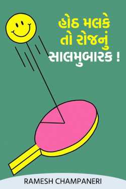 Ramesh Champaneri દ્વારા HOTH MALKE TO ROJNU SALMUBAARAK ગુજરાતીમાં