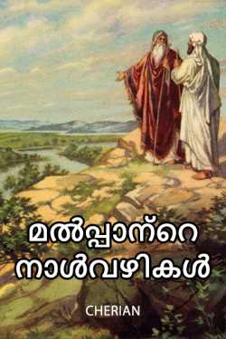 മൽപ്പാന്റെ നാൾവഴികൾ by CHERIAN in Malayalam