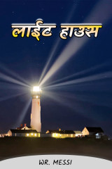लाईट हाउस द्वारा  WR.MESSI in Hindi