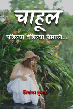 ﻿Priyanka Kumbhar-Wagh यांनी मराठीत Chahul - First love ... Part - 1