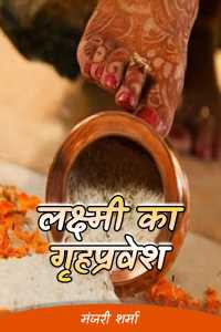 Laxmi ka Grihpravesh