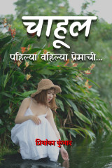 चाहूल - पहिल्या वहिल्या प्रेमाची... by Priyanka Kumbhar-Wagh in Marathi