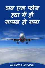 जब एक प्लेन हवा में ही गायब हो गया by harshad solanki in Hindi
