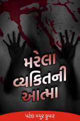 મરેલા વ્યકિતની આત્મા by પટેલ મયુર કુમાર in Gujarati