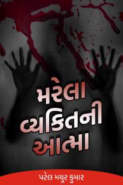 The soul of a dead person2 by પટેલ મયુર કુમાર in Gujarati
