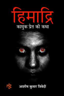 Ashish Kumar Trivedi द्वारा लिखित हिमाद्रि बुक  हिंदी में प्रकाशित