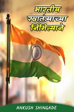 भारतीय स्वातंत्र्याच्या निमित्याने by Ankush Shingade in Marathi