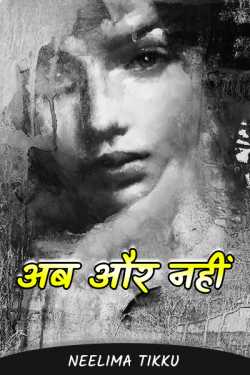 अब और नहीं... द्वारा  Neelima Tikku in Hindi