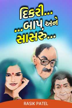 Daughter..father and father-in-law by Rasik Patel in Gujarati