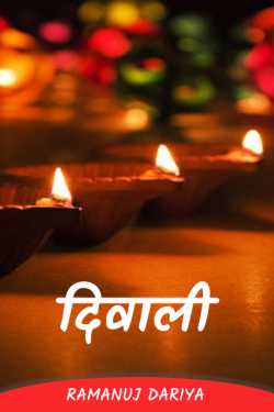 Diwali by रामानुज दरिया in Hindi