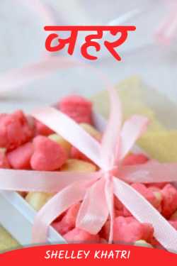 shelley khatri द्वारा लिखित  जहर बुक Hindi में प्रकाशित