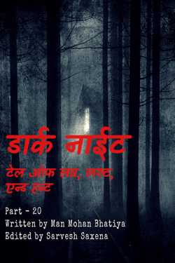 Sarvesh Saxena द्वारा लिखित  A Dark Night – A tale of Love, Lust and Haunt - 20 - Last Part बुक Hindi में प्रकाशित