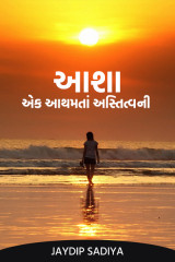 આશા - એક આથમતાં અસ્તિત્વની by જયદિપ એન. સાદિયા in Gujarati
