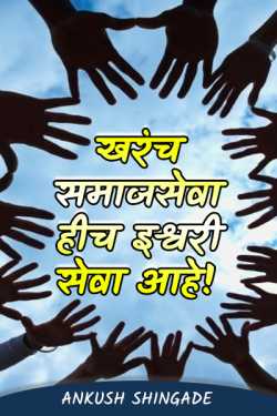 खरंच समाजसेवा हीच इश्वरी सेवा आहे! by Ankush Shingade in Marathi
