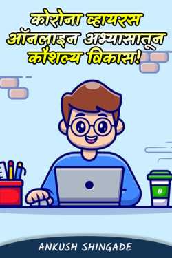 Ankush Shingade यांनी मराठीत कोरोना व्हायरस ऑनलाइन अभ्यासातून कौशल्य विकास!