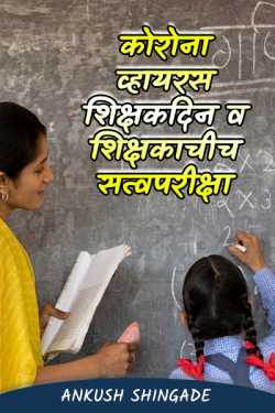 कोरोना व्हायरस शिक्षकदिन व शिक्षकाचीच सत्वपरीक्षा by Ankush Shingade in Marathi