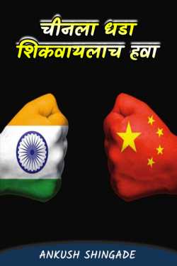 चीनला धडा शिकवायलाच हवा by Ankush Shingade in Marathi