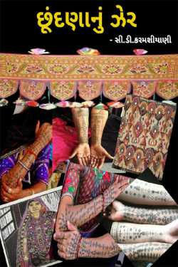 C.D.karmshiyani દ્વારા Poisoning of tattoos ગુજરાતીમાં