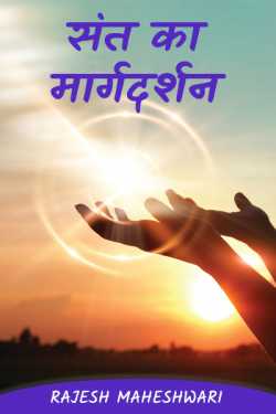 Rajesh Maheshwari द्वारा लिखित  Saint's guidance बुक Hindi में प्रकाशित
