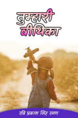 तुम्हारी वीथिका द्वारा  रवि प्रकाश सिंह रमण in Hindi