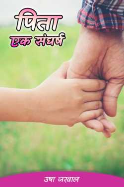उषा जरवाल द्वारा लिखित  Pita  -  Ek Sanghrsh बुक Hindi में प्रकाशित