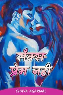सैक्स प्रेम नही by Chaya Agarwal in Hindi