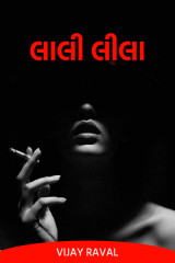 લાલી લીલા દ્વારા Vijay Raval in Gujarati